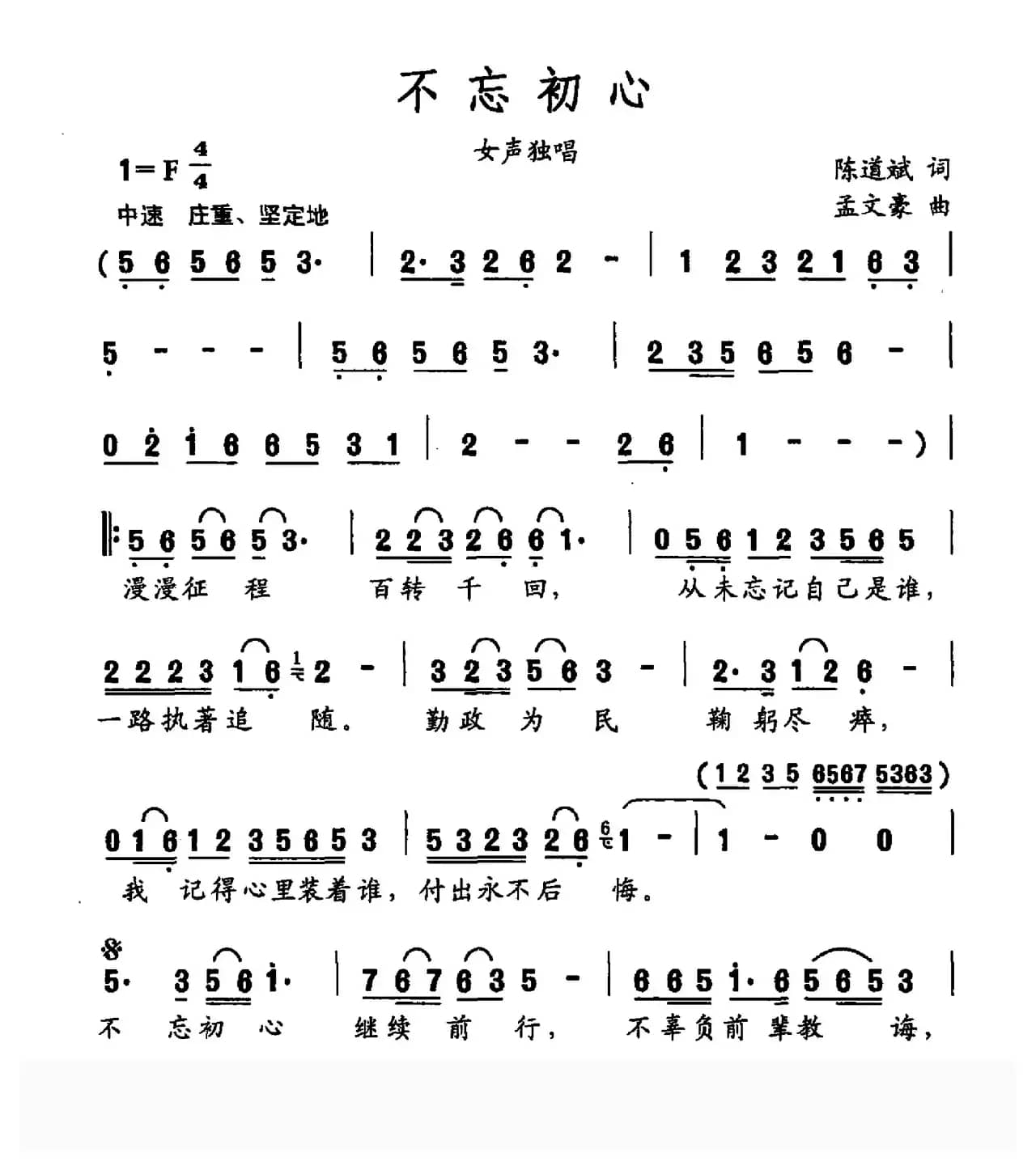 不忘初心（陈道斌词 孟文豪曲）