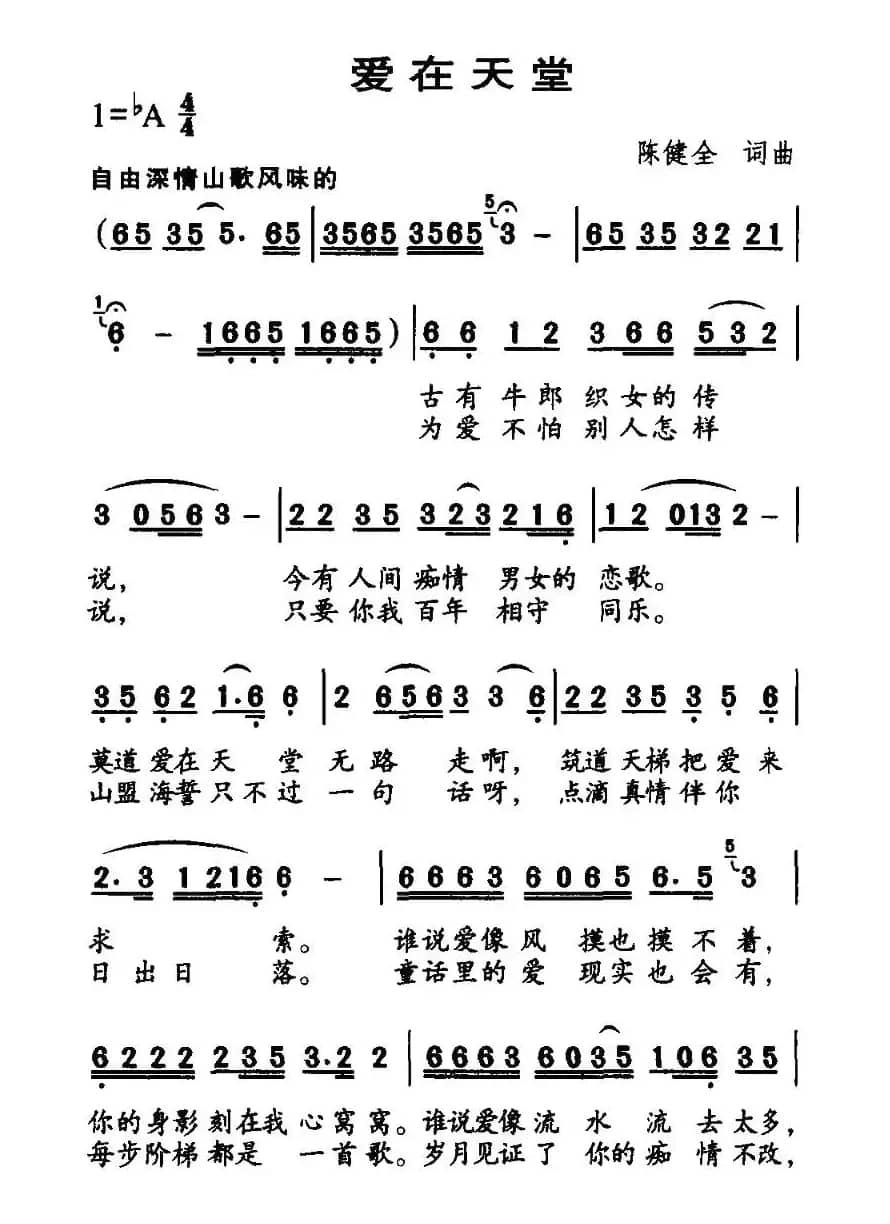 爱在天堂（陈健全词曲）
