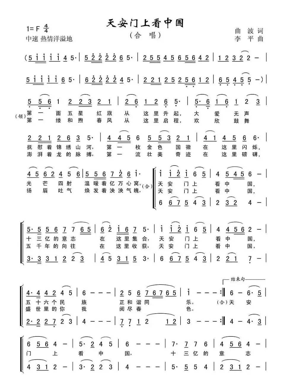 天安门上看中国（曲波词 李平曲）