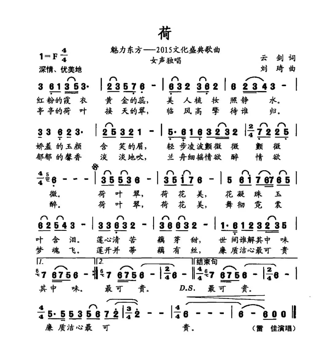 荷（魅力东方——2015文化盛典歌曲）