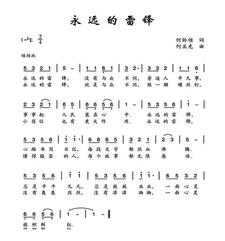 永远的雷锋（何铃领词 何丕光曲）