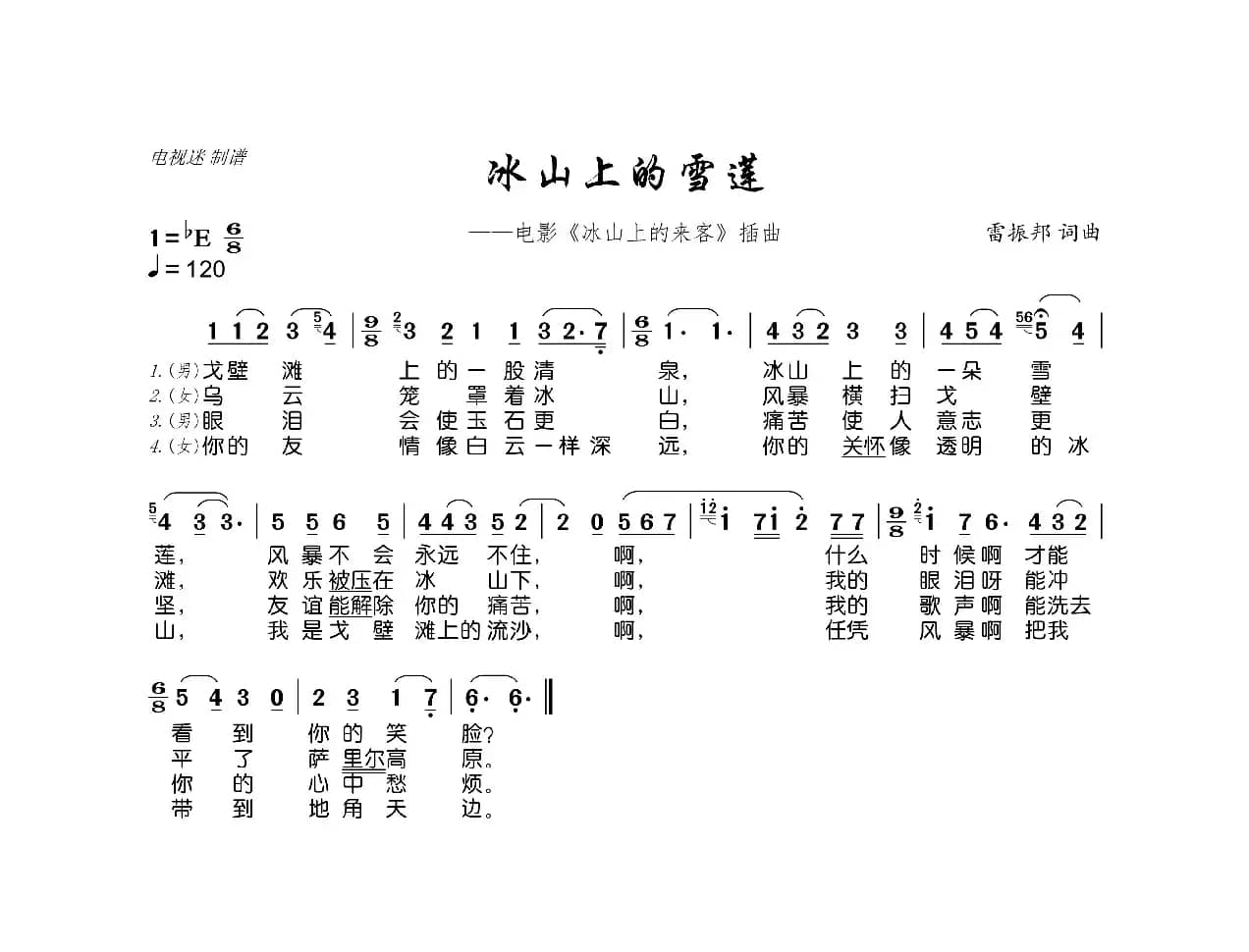 冰山上的雪莲（电影《冰山上的来客》插曲）