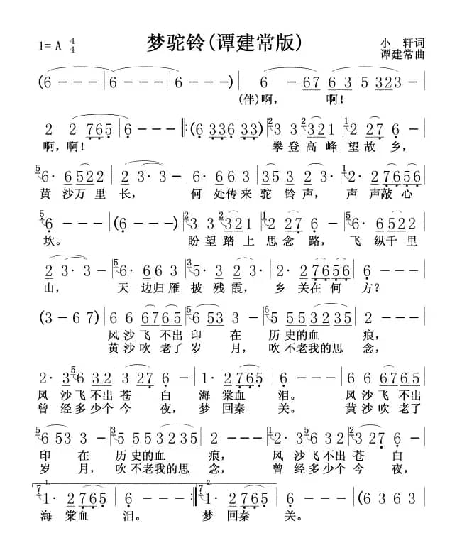 梦驼铃(谭建常版)