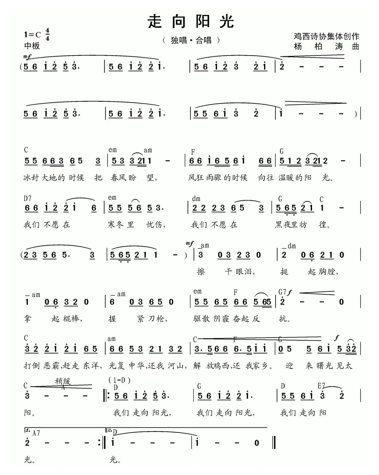 走向阳光（安振海词 杨柏涛曲）