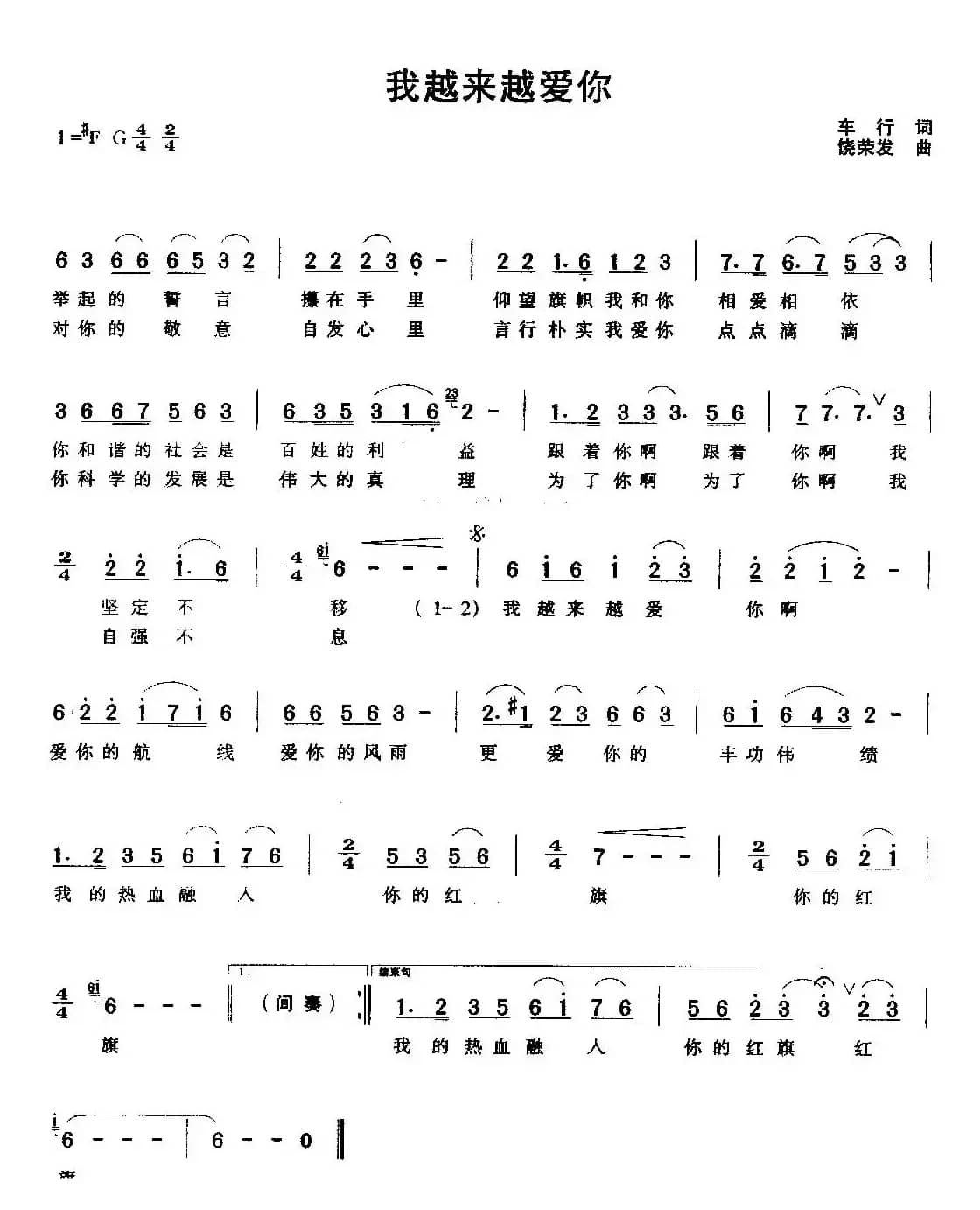 我越来越爱你(车行词 饶荣发曲)