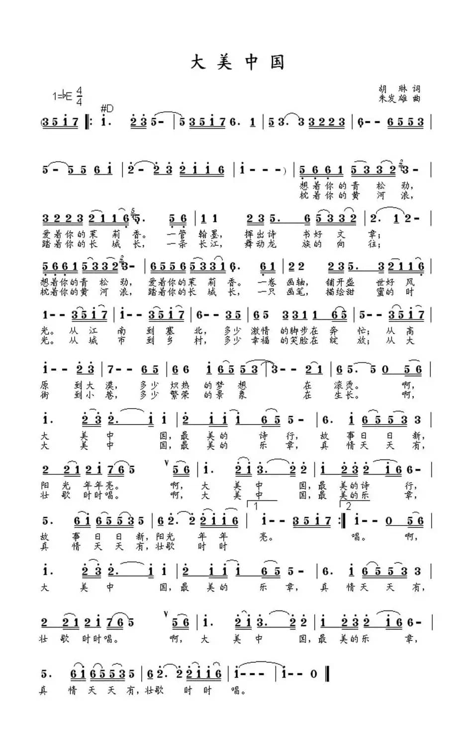 大美中国（胡琳词 朱发雄曲）