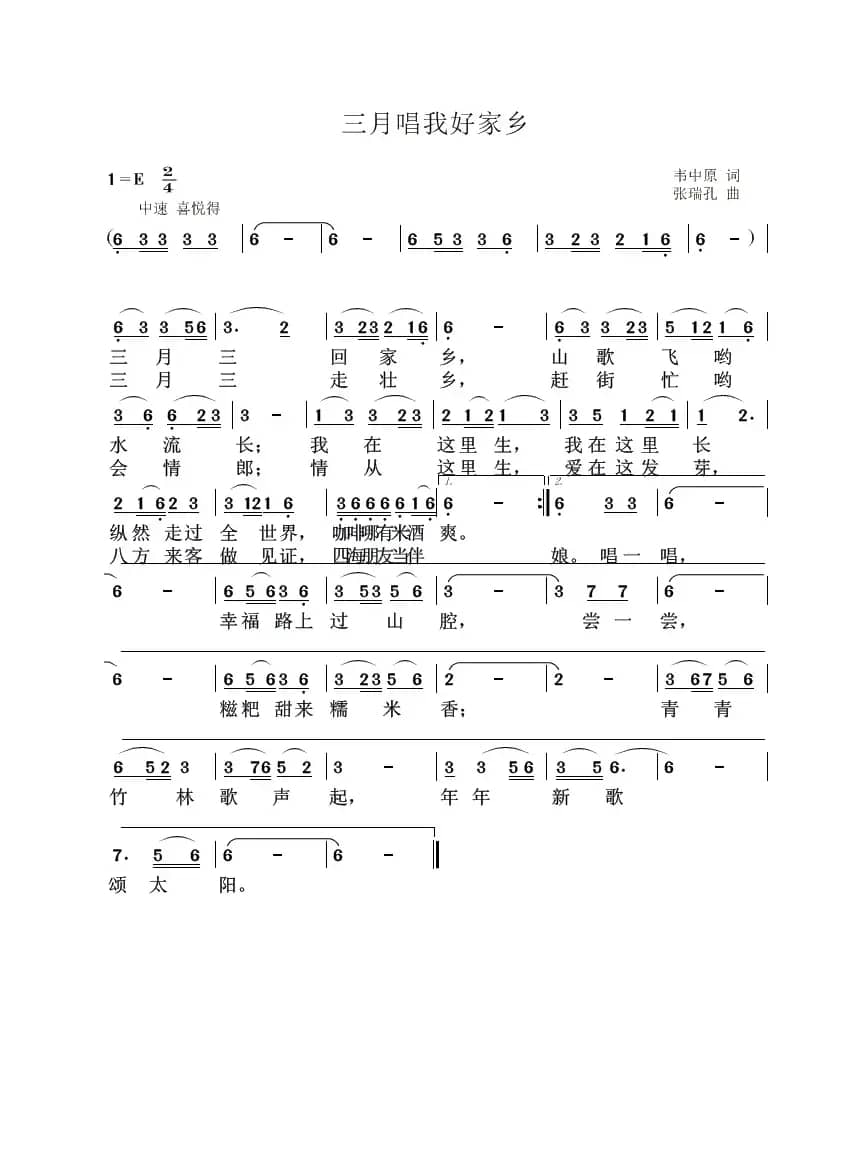 三月唱我好家乡