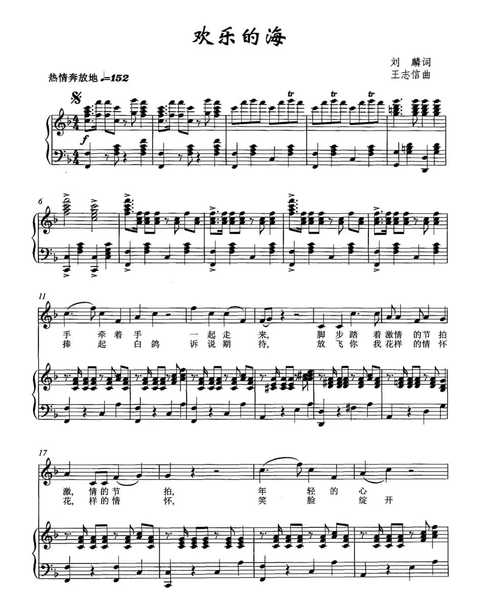 欢乐的海（刘麟词 王志信曲、正谱）