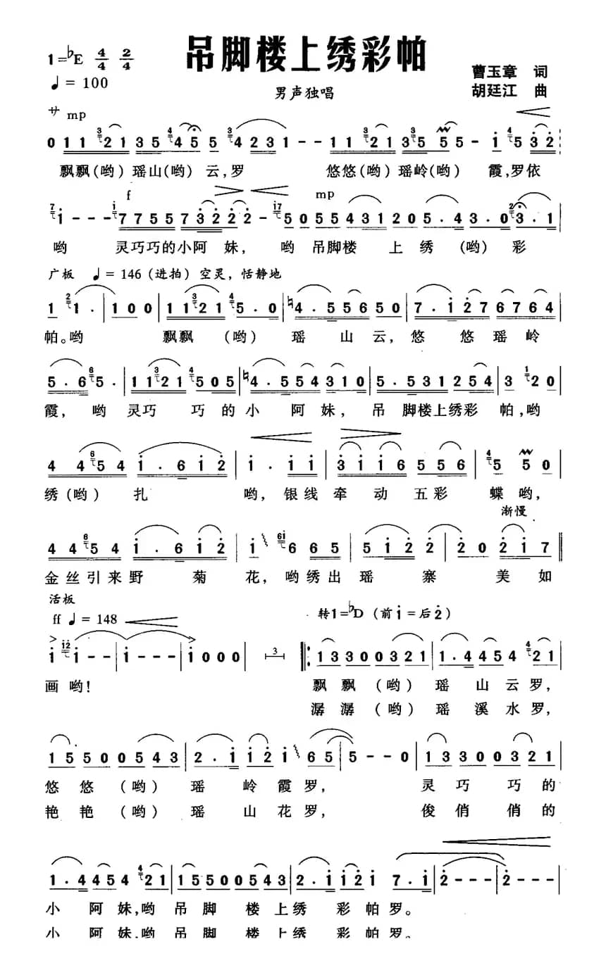 吊脚楼上绣彩帕（曹玉章词 胡廷江曲）