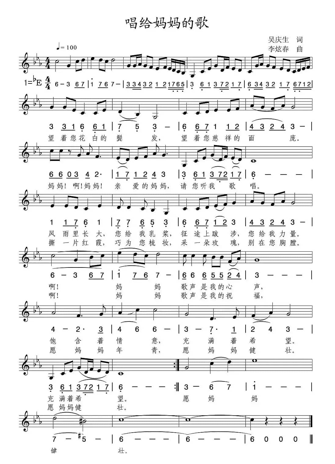 唱给妈妈的歌（吴庆生词 李炫春曲、线简谱混排版）