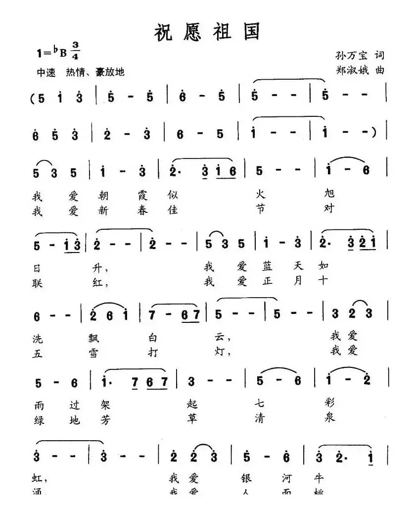 祝愿祖国（孙万宝词 郑淑娥曲）