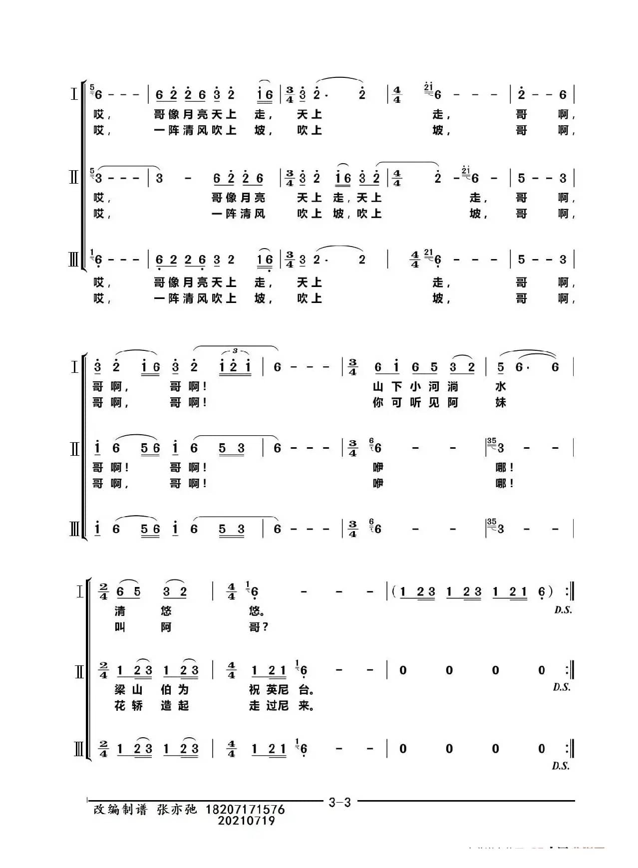 月亮出来亮汪汪 弥渡山下小河淌（亦弛改编））（同声三部合唱）