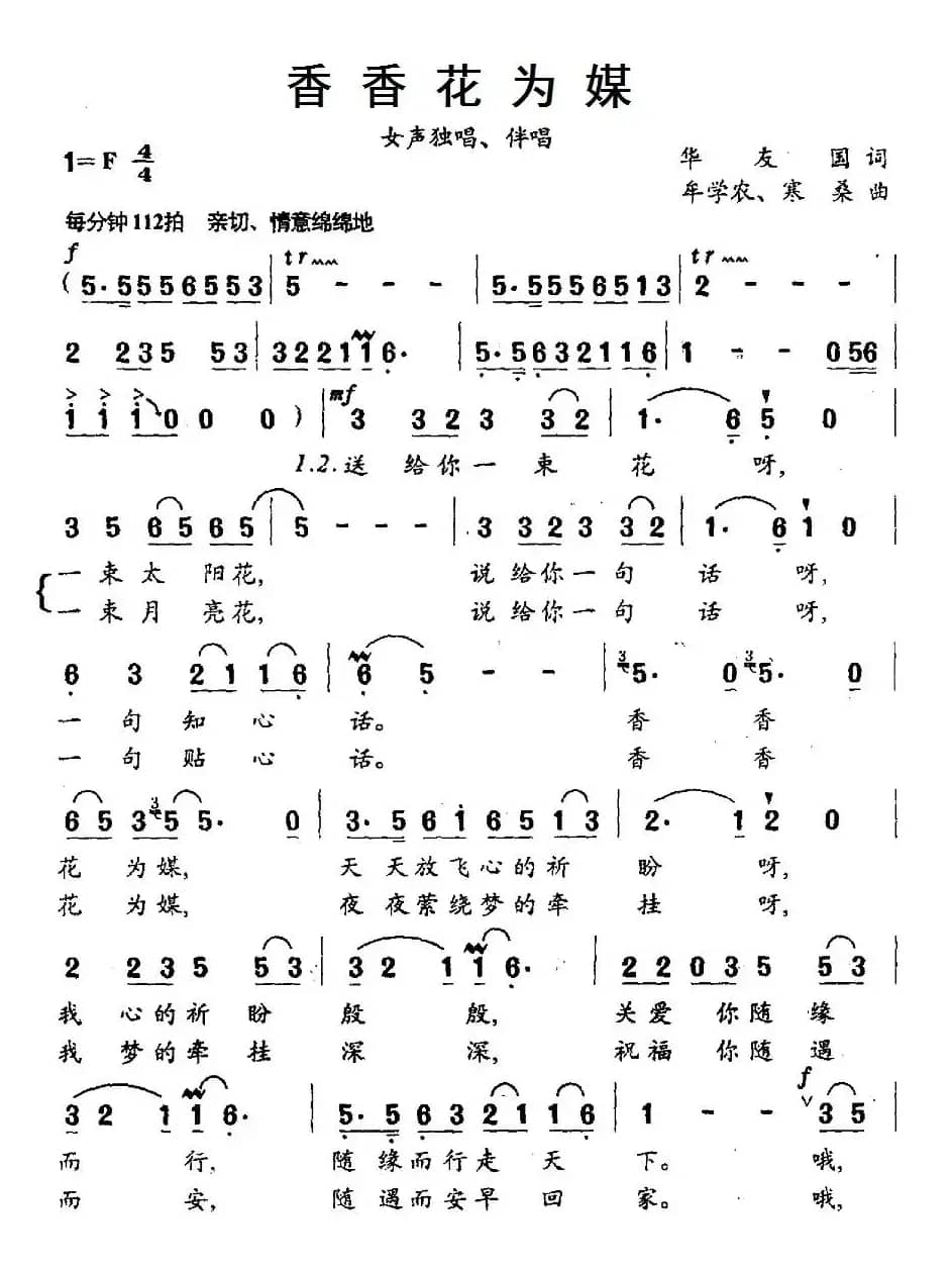 香香花为媒（华友国词 牟学农、寒桑曲）