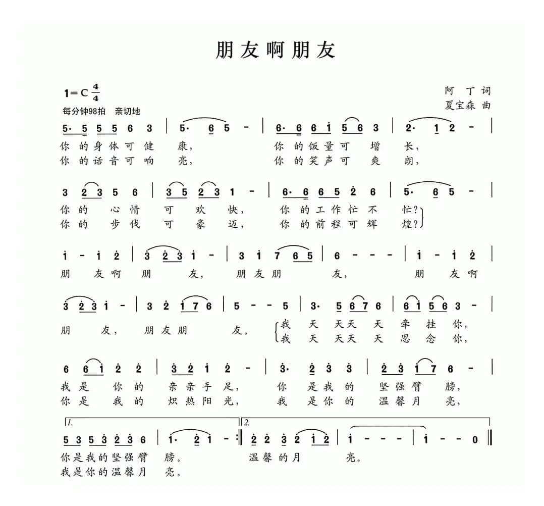 朋友啊朋友（阿丁词 夏宝森曲）