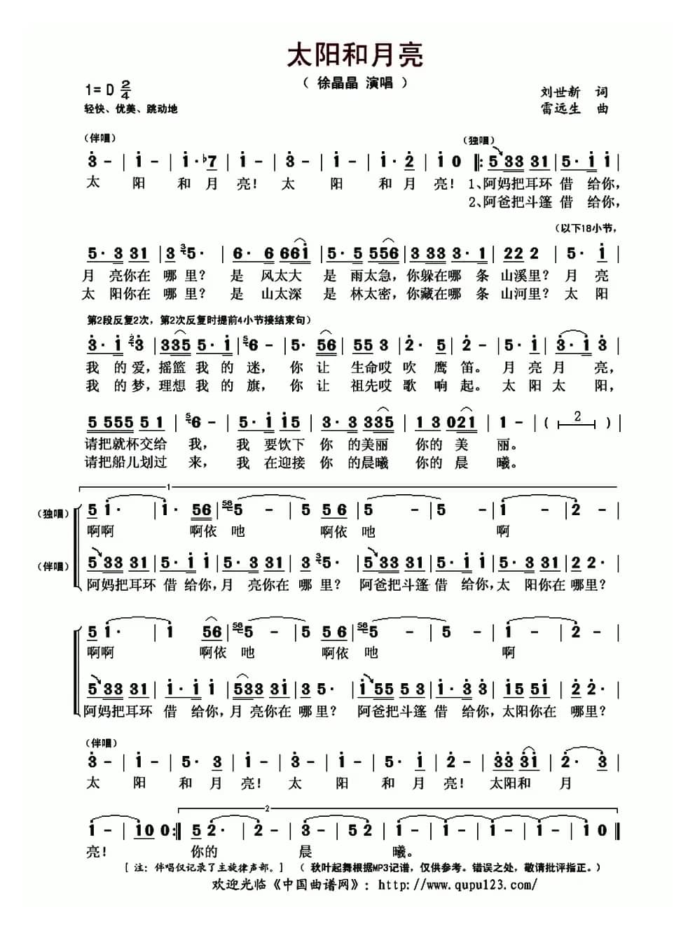 太阳和月亮（刘世新词 雷远生曲）