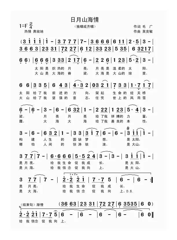 日月山海情（独唱或齐唱 毛广词 吴克敏曲）
