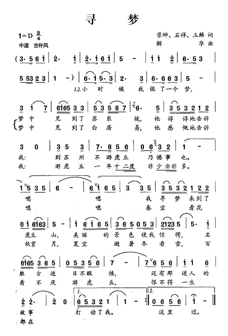 寻梦（景坤、石祥、玉麟词 解华曲）