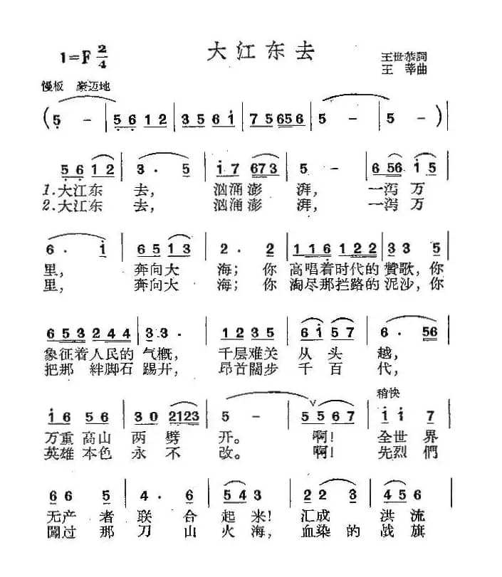 大江东去（王世恭词 王莘曲）
