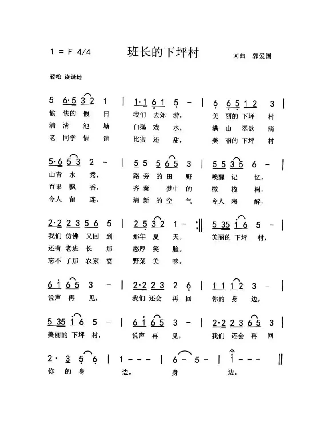 班长的下坪村（郭爱国 词曲）