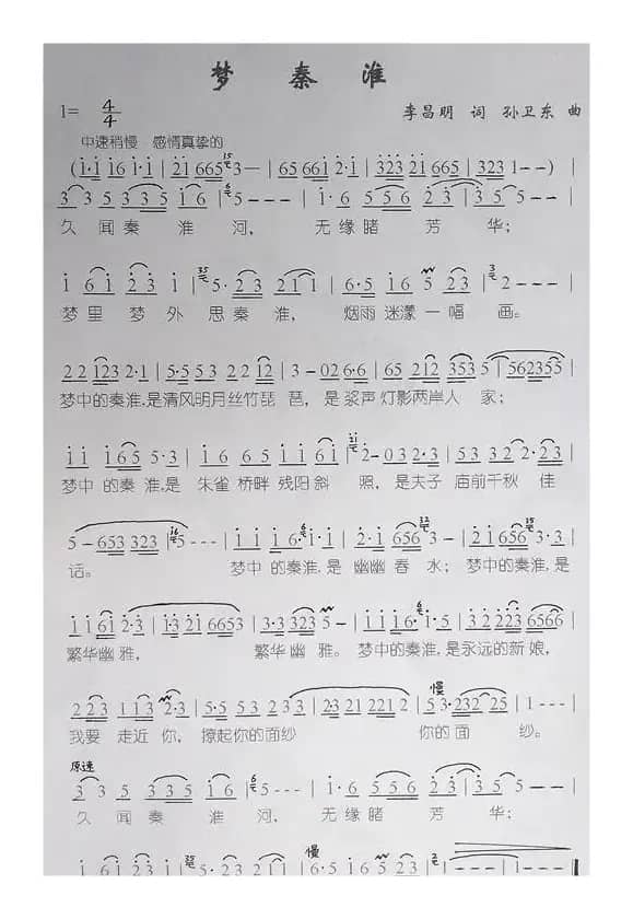 梦秦淮（李昌明词孙卫东曲）