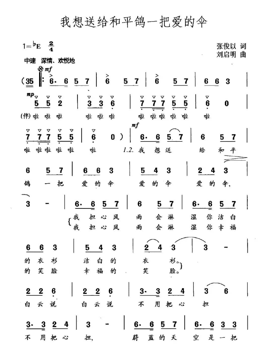 我想送给和平鸽一把爱的伞（张俊以词 刘启明曲）