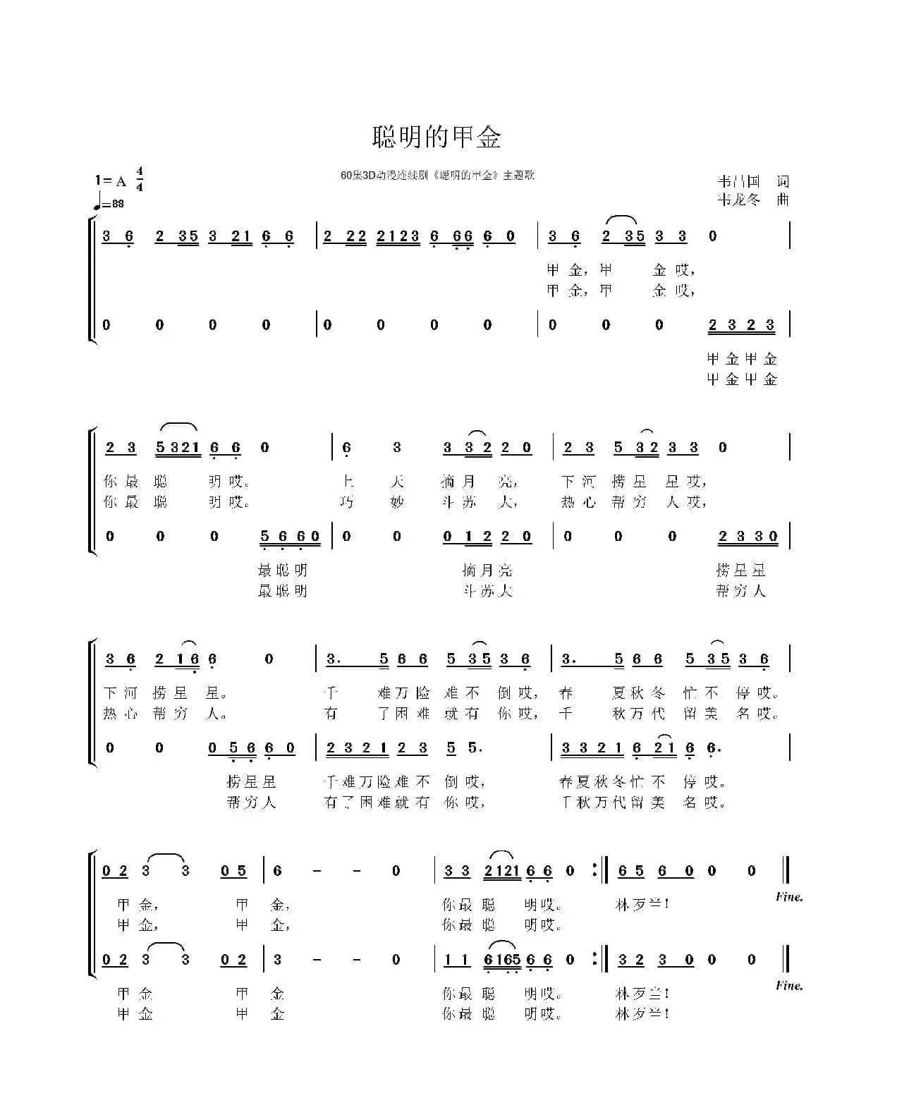聪明的甲金（同名60集3D动漫连续剧主题歌）