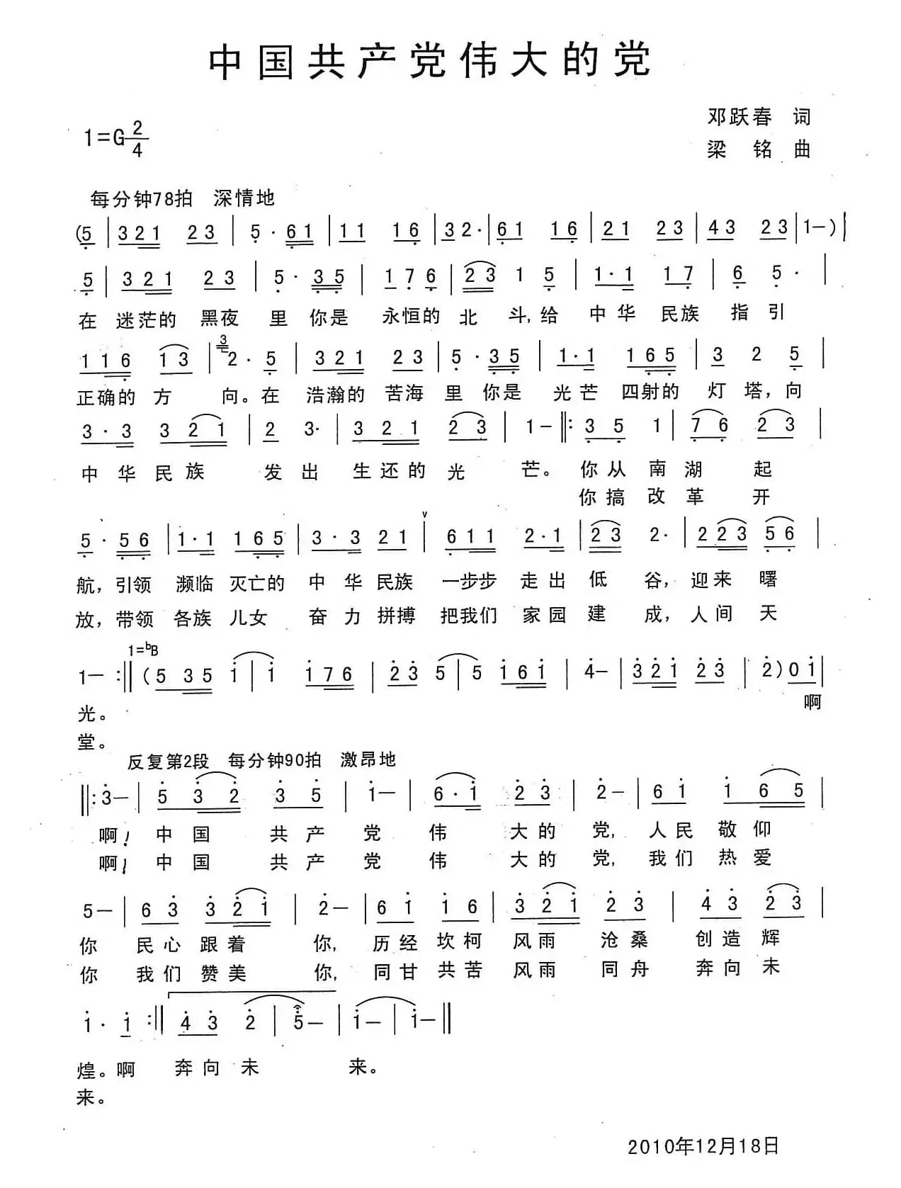 中国共产党伟大的党（郑耀春词，梁铭曲）