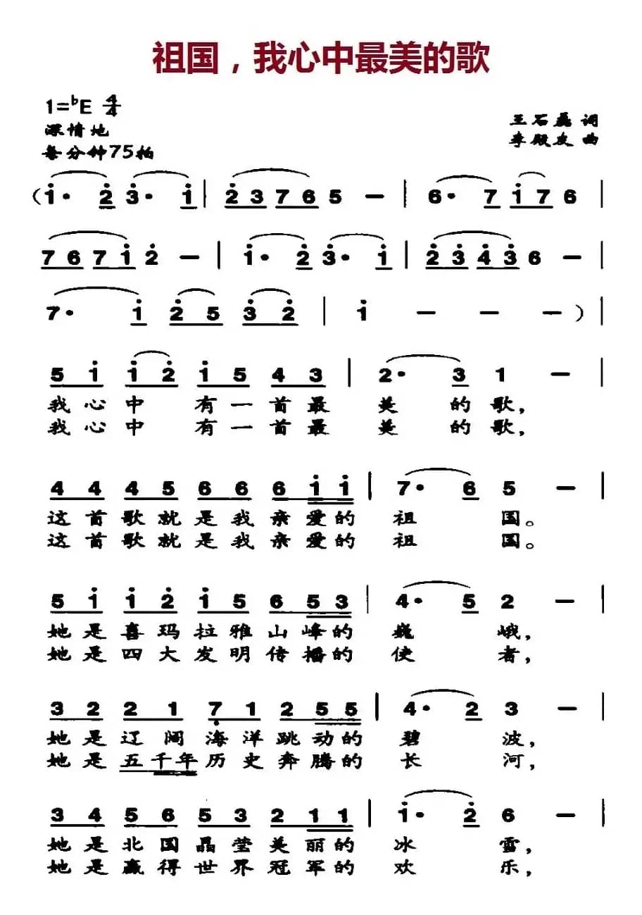 祖国，我心中最美的歌（王石磊词 李殿友曲）