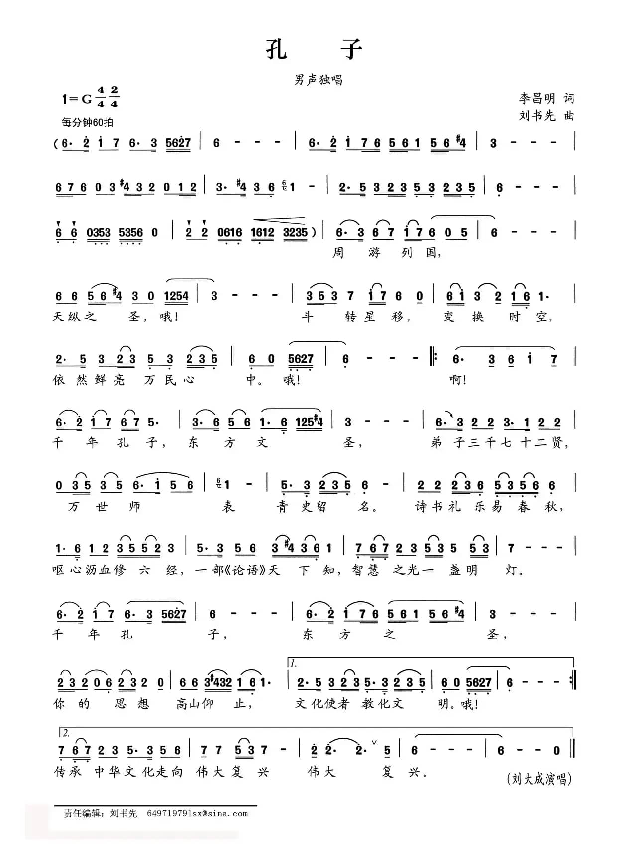 孔子（李昌明词 刘书先曲）