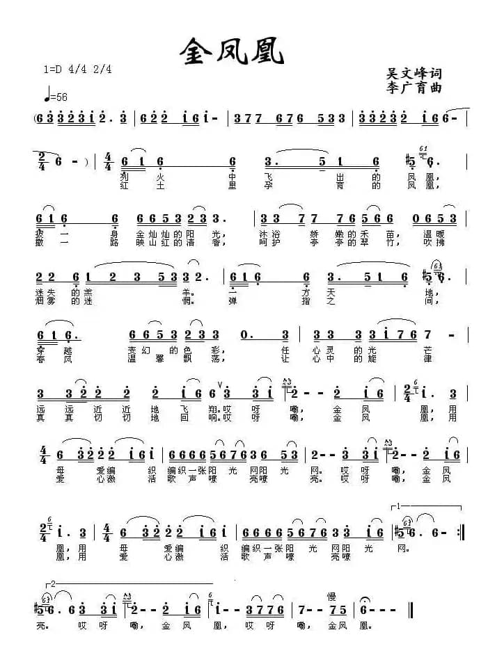 金凤凰(吴文峰词 李广育曲)
