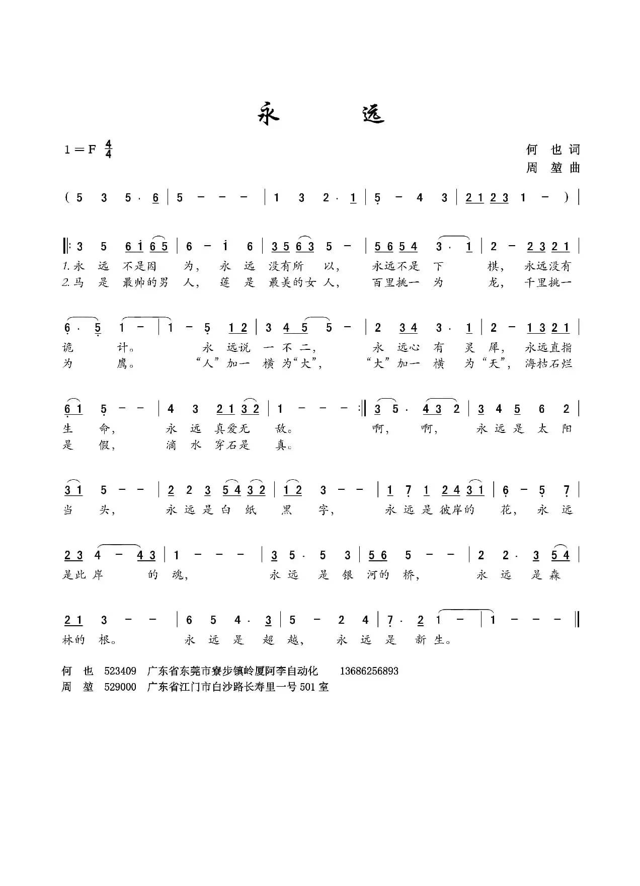 永远（何也词 周堃曲）