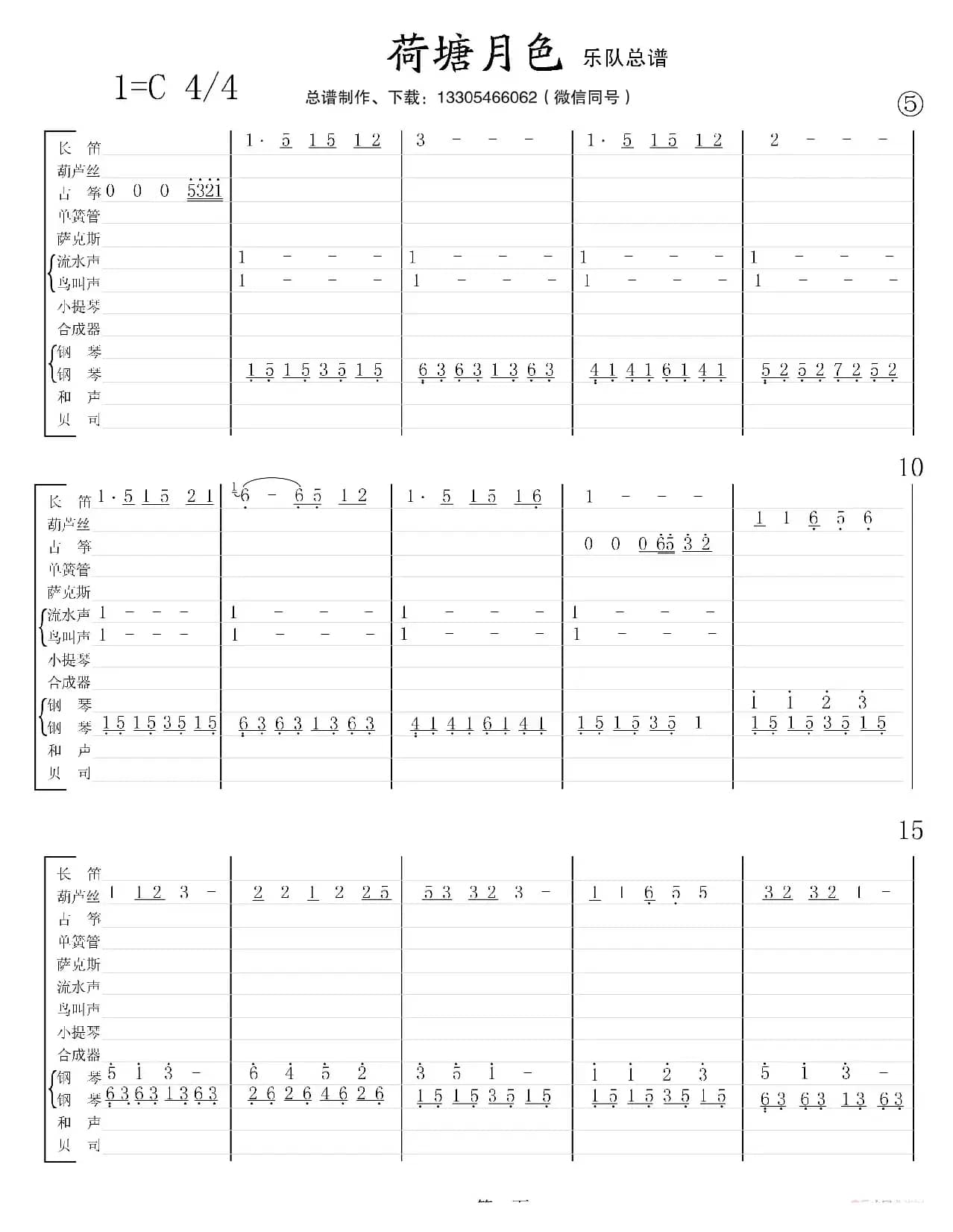 荷塘月色（乐队总谱）