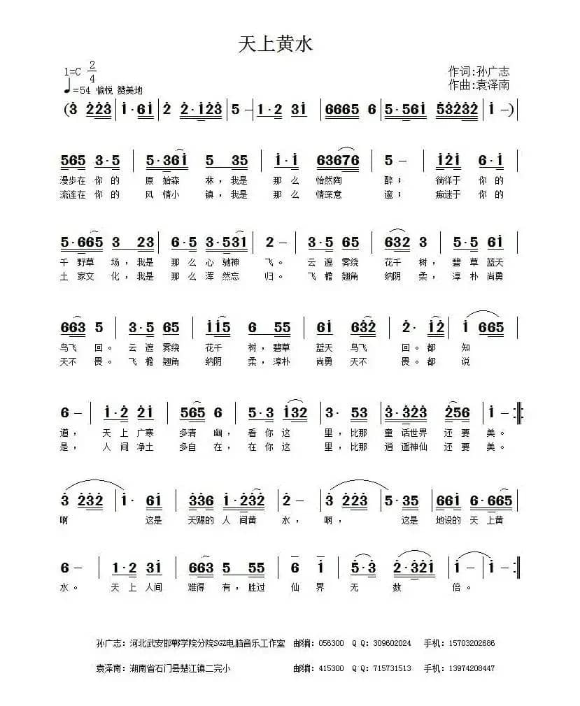 天上黄水（孙广志词 袁泽南曲）
