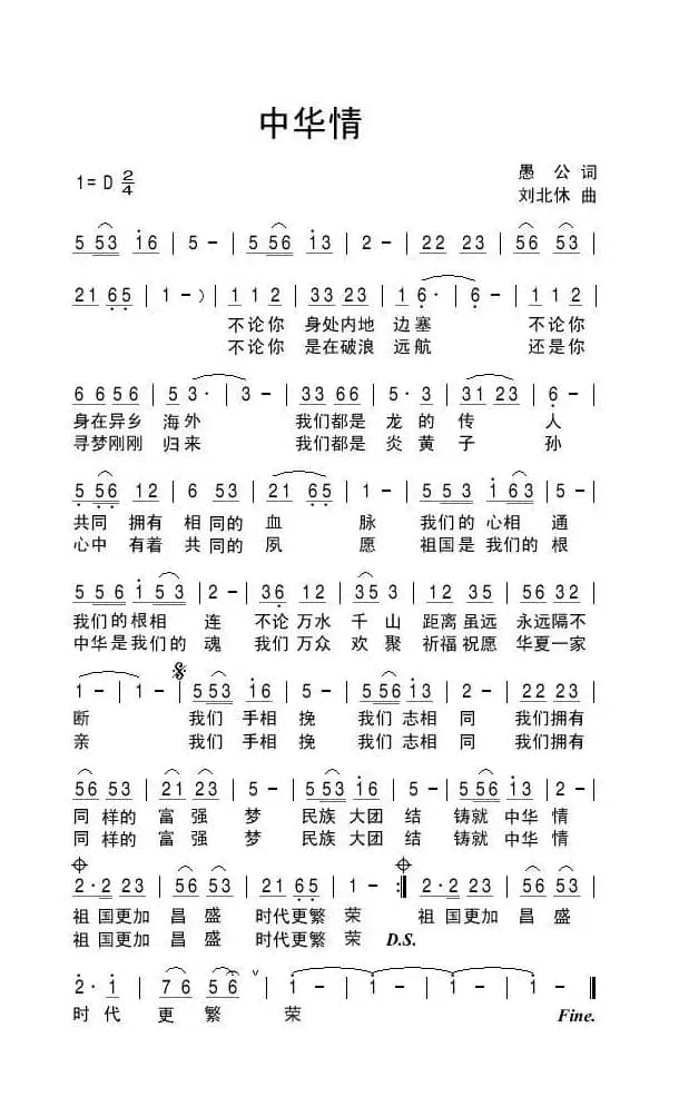 中华情（愚公词 刘北休曲）