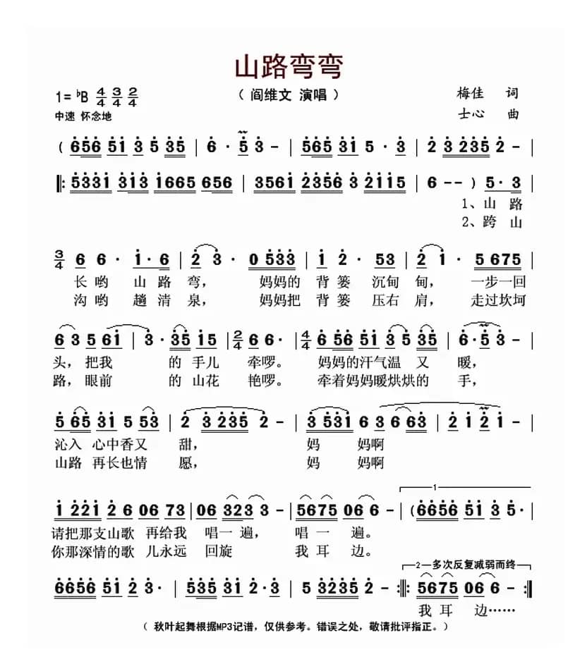 山路弯弯（梅佳词 士心曲）