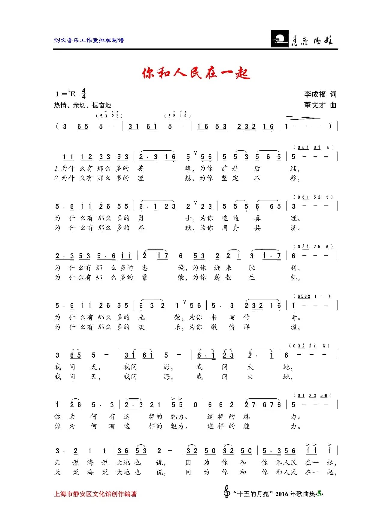 你和人民在一起（李成福词 董文才曲）