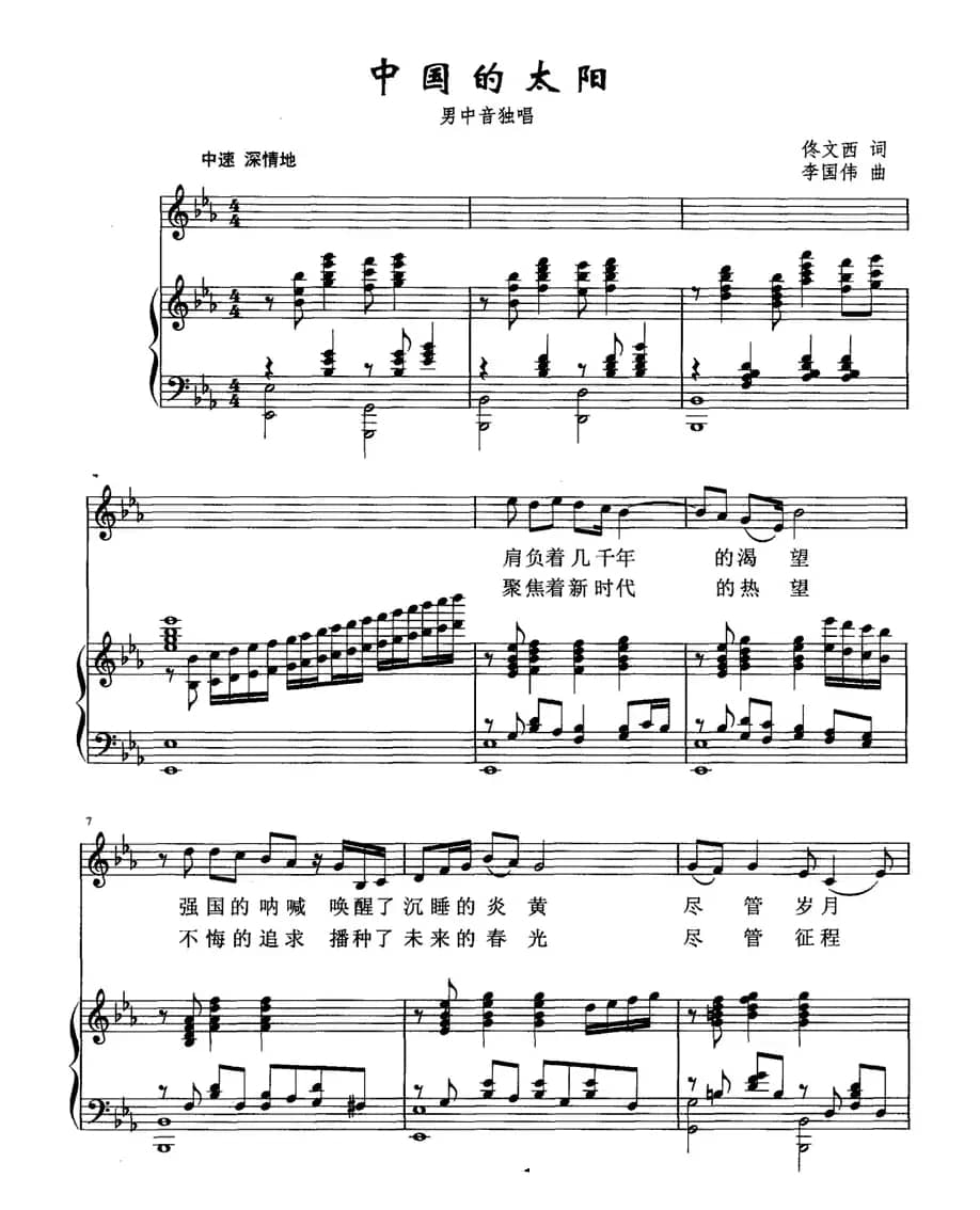 中国的太阳（佟文西 词 李国伟曲、正谱）