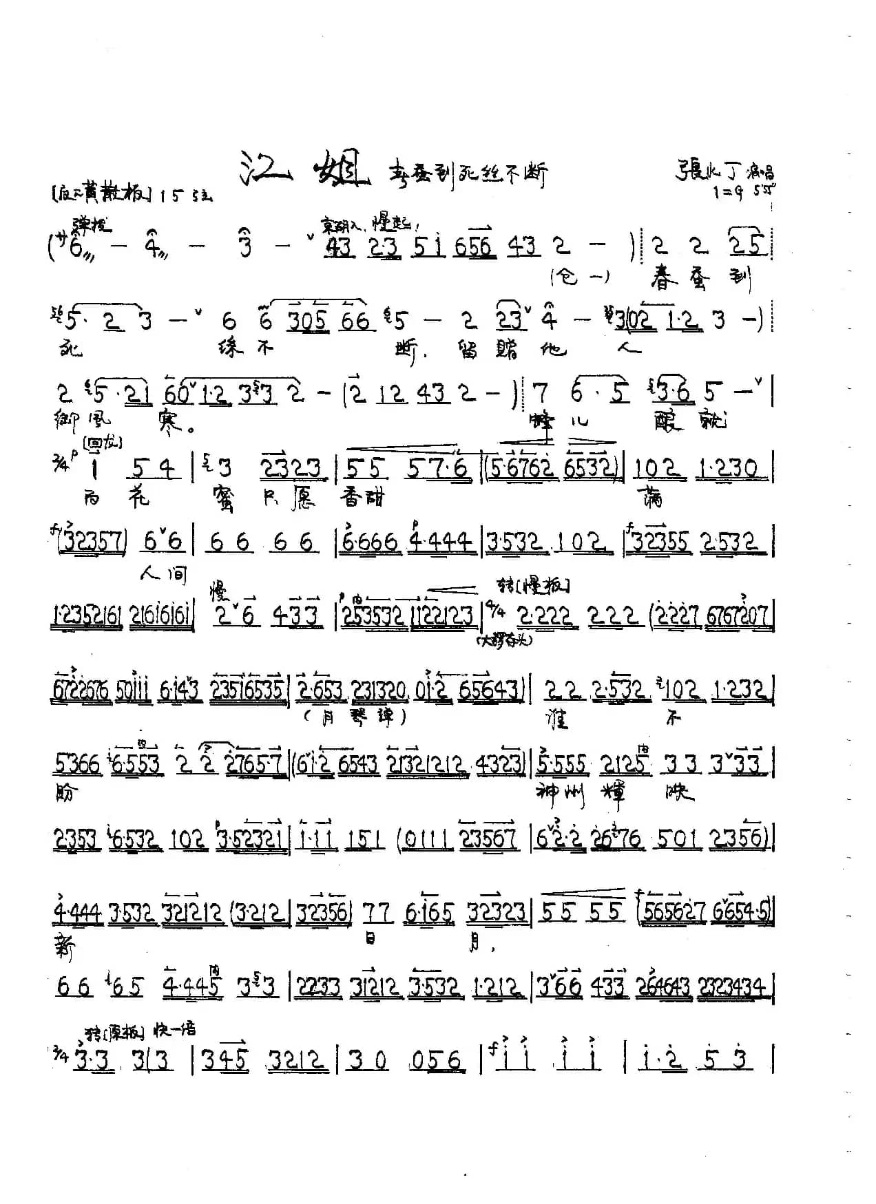春蚕到死丝方尽（京剧《江姐》唱段）
