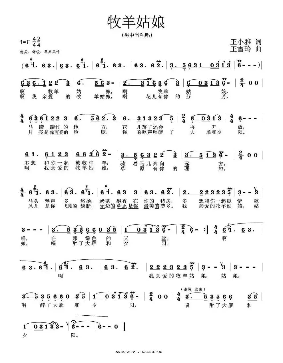 牧羊姑娘（王小雅词 王雪岭曲）