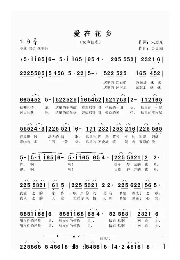 爱在花乡（朱彦东词 吴克敏曲）