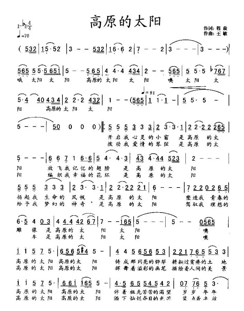 高原的太阳（程焱词 王敏曲）