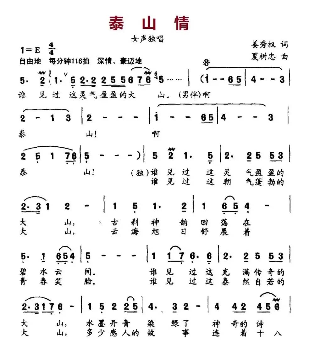 泰山情（姜秀权词 夏树忠曲）