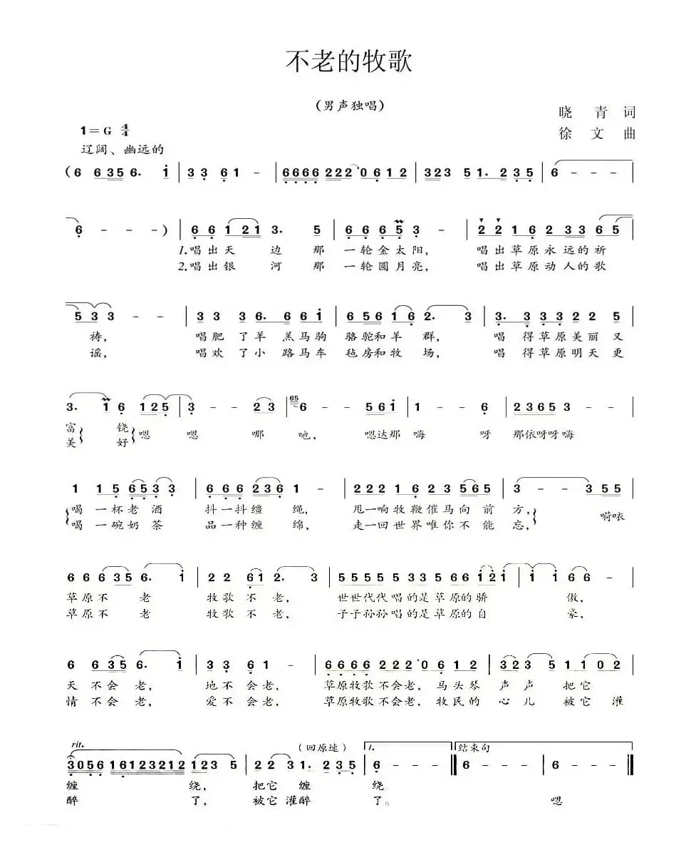 不老的牧歌（晓青词 徐文曲）