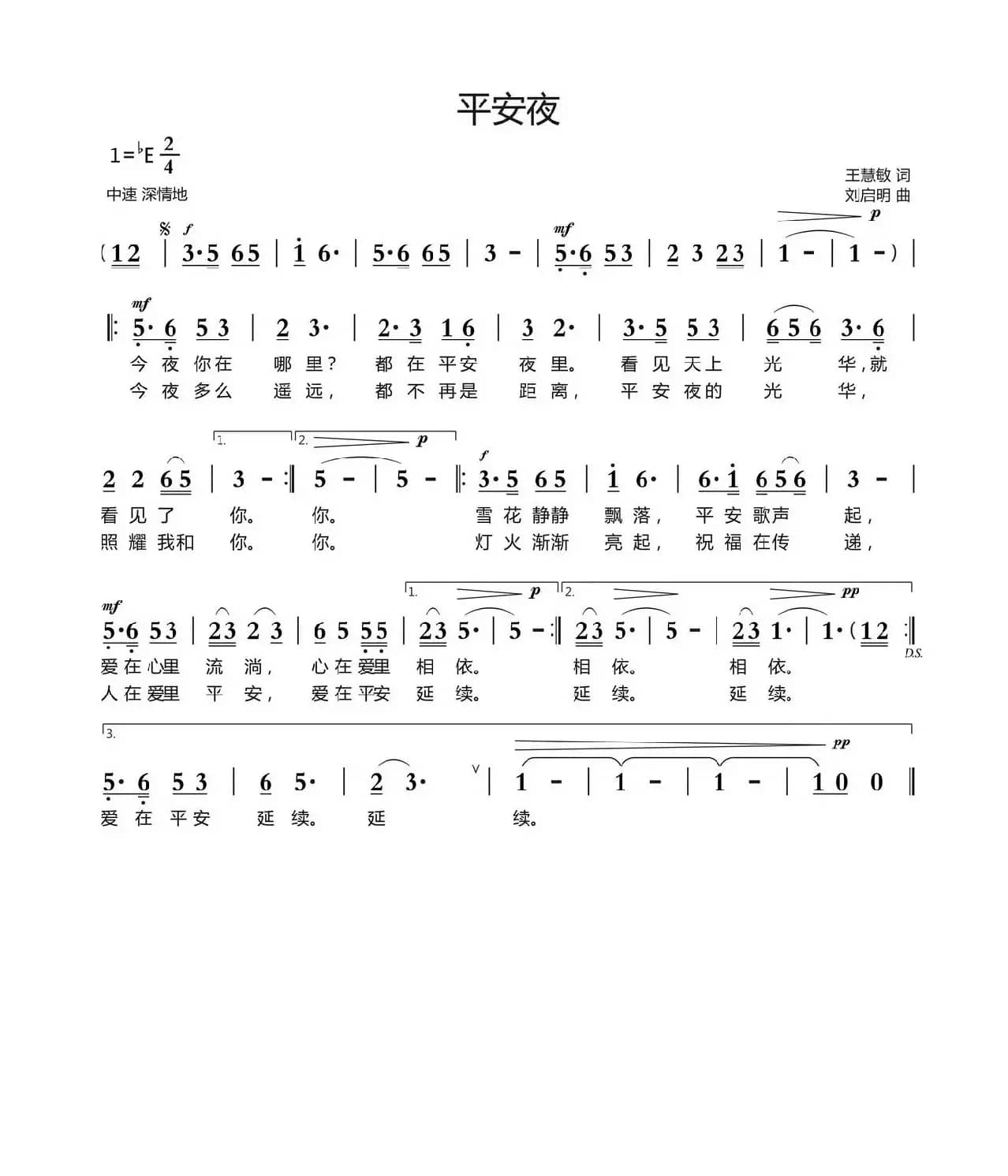平安夜（王慧敏词 刘启明曲）