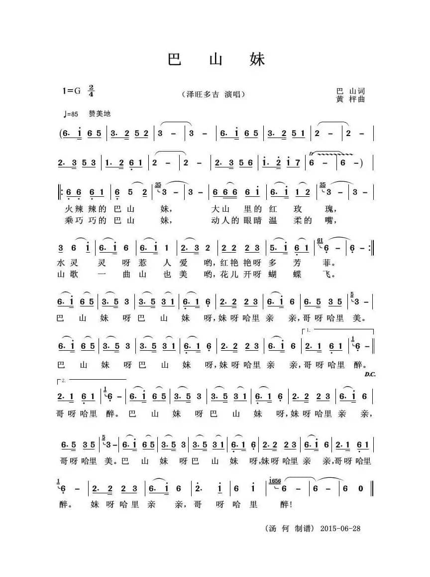 巴山妹（巴山词 黄秤曲）