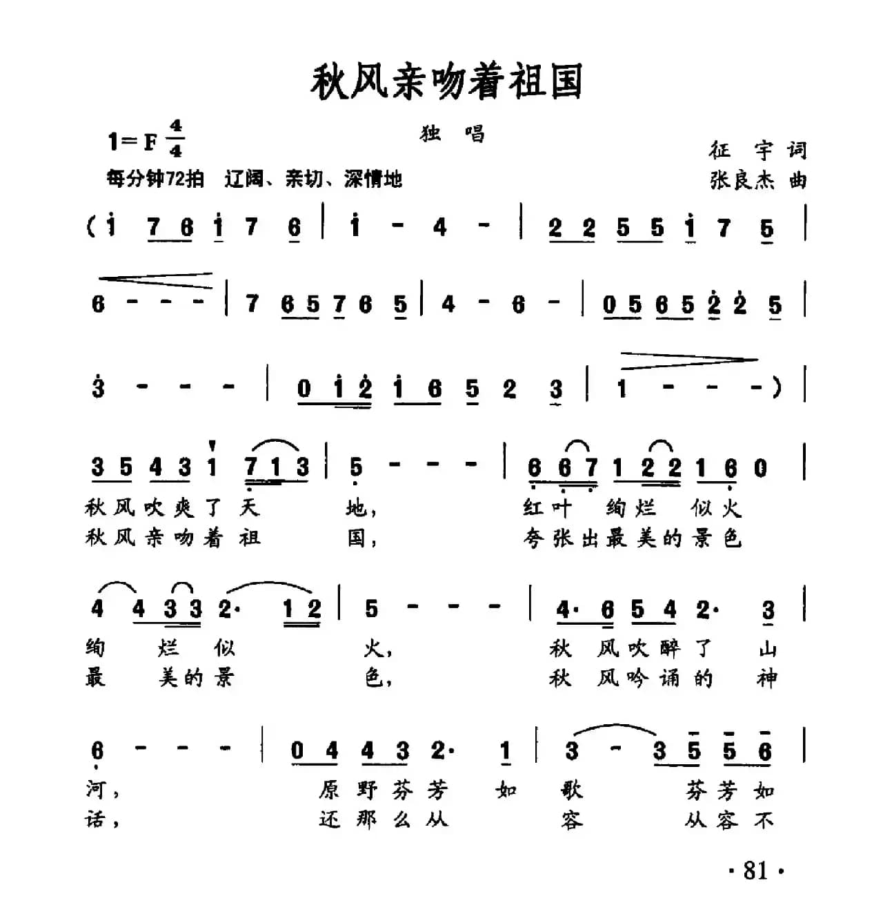 秋风亲吻着祖国（征宇词 张良杰曲）