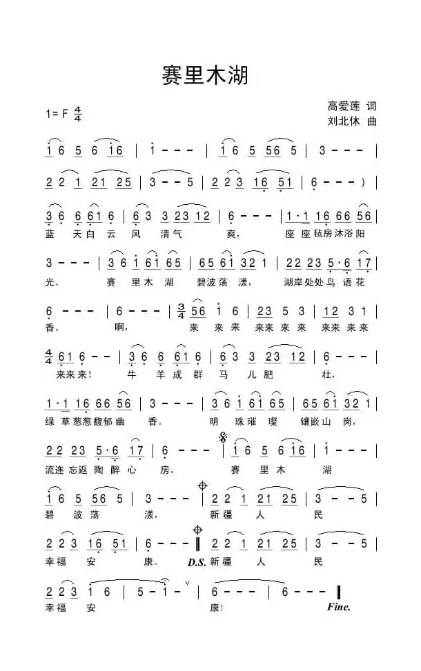 赛里木湖（高爱莲词 刘北休曲）