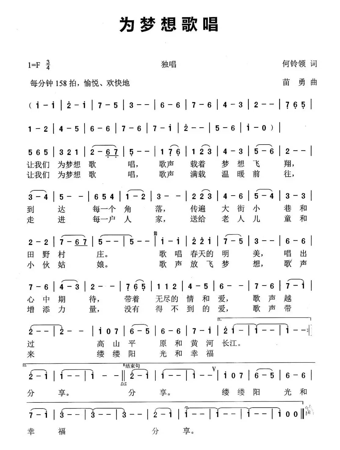 为梦想歌唱（何铃领词 苗勇曲）