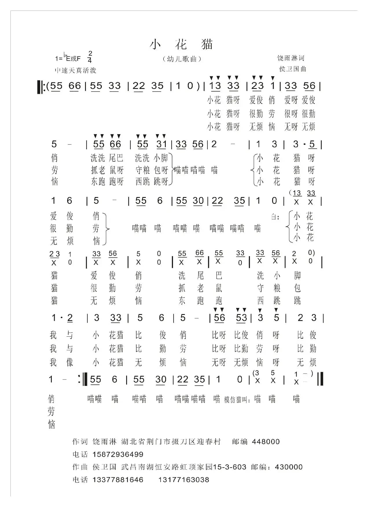 小花猫（饶雨淋词 侯卫国曲）