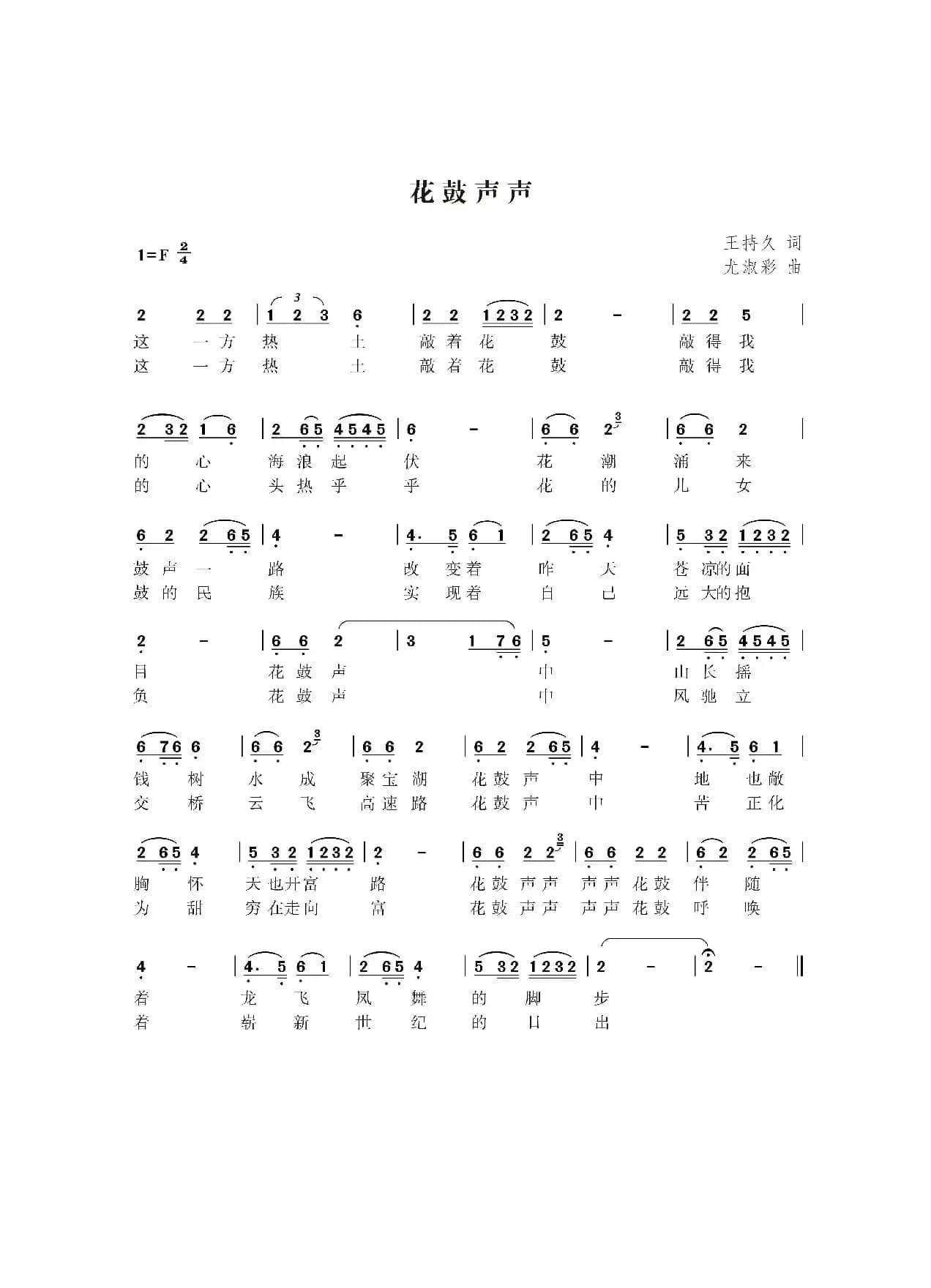 花鼓声声（王持久词  尤淑彩曲）